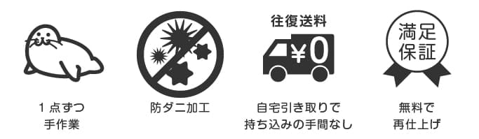 1点づつ手作業・防ダニ加工・往復送料無料・無料で再仕上げ