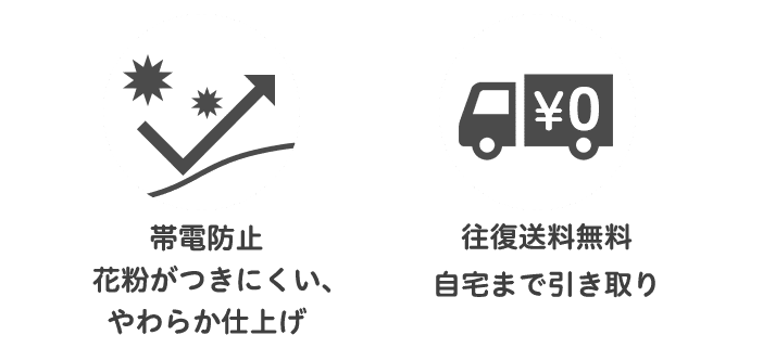 1：帯電防止花粉がつきにくい、やわらか仕上げ、2：送料無料、自宅まで引き取り