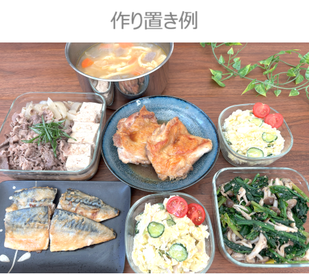 作り置きイメージ