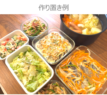 作り置きイメージ
