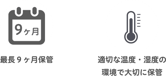 9ヶ月保管・湿度設定