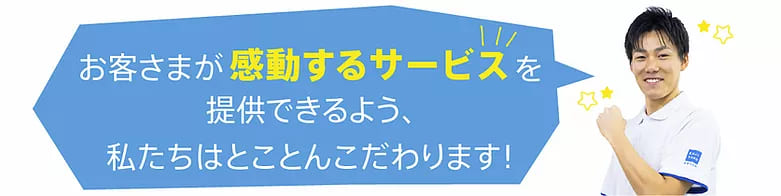 感動できるサービスにとことんこだわります