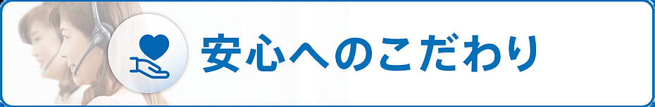 安心へのこだわり