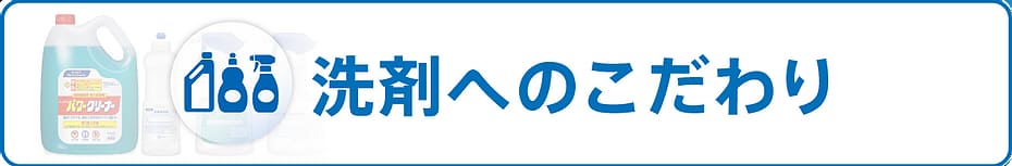洗剤へのこだわり