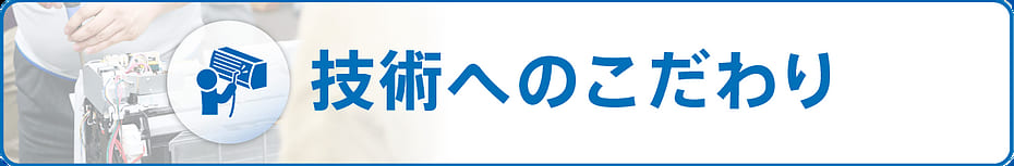 技術へのこだわり