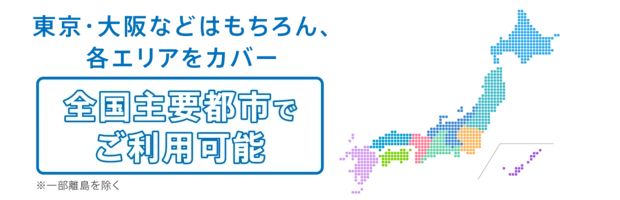 全国主要都市でご利用可能