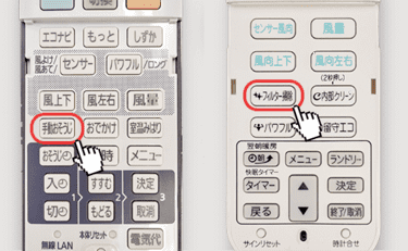 リモコンに「フィルターお掃除」「手動お掃除」などのボタンがある