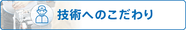 技術へのこだわり