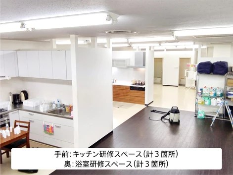 ハウスクリーニング キッチン・浴室の研修施設