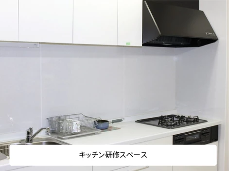 ハウスクリーニング キッチンの研修施設