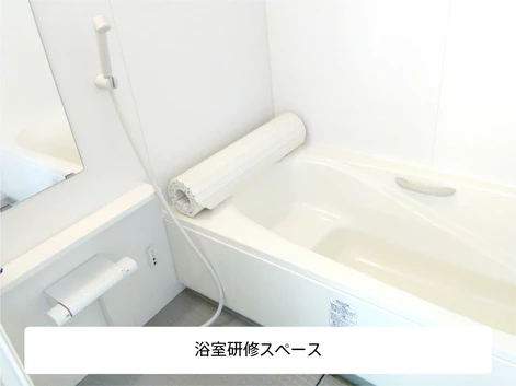 ハウスクリーニング 浴室の研修施設