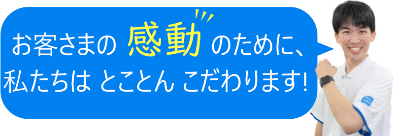 感動できるサービスにとことんこだわります