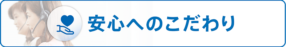 安心へのこだわり