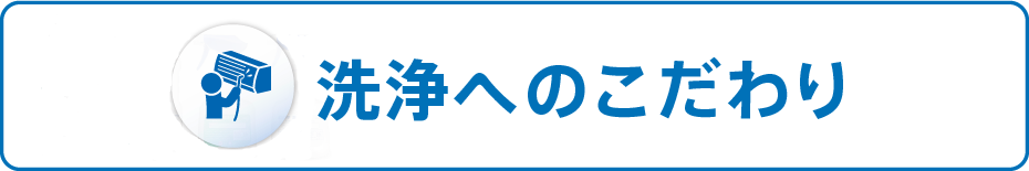 洗浄へのこだわり