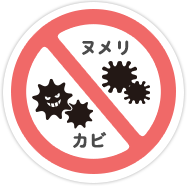 ニオイの原因を取り除き、改善