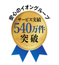 安心のイオングループ