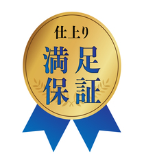 仕上がり満足保証