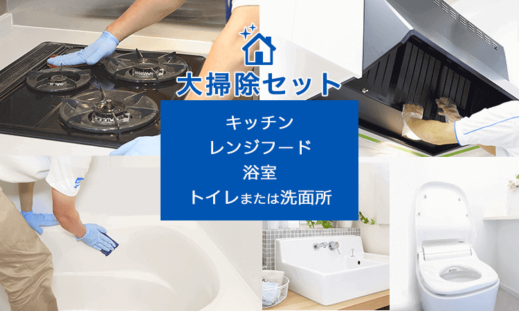 大掃除代行サービス【満足度97%】｜カジタク（イオングループ）