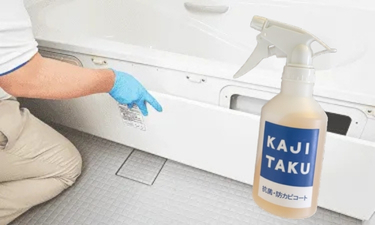 【OP】浴室エプロン内洗浄（防カビコート付き）