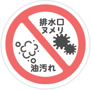 キッチン、台所の嫌なニオイを元から除去