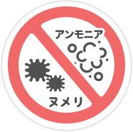 ニオイの原因を取り除き、改善