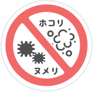 ニオイの原因を取り除き、改善