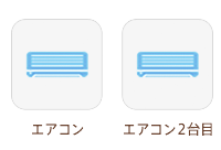 エアコン・エアコン2台目