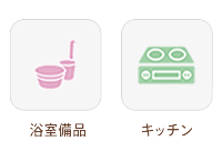 浴室備品・キッチン