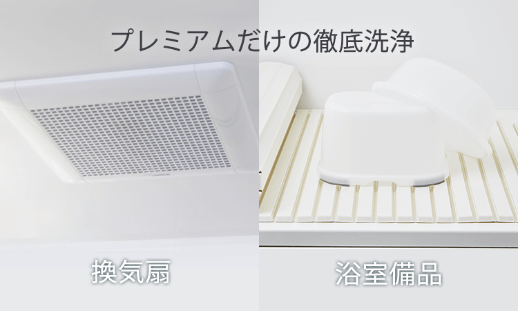 レンジフード（換気扇）クリーニング、浴室備品クリーニングをお掃除のプロが対応