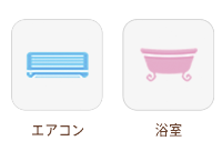 エアコン・浴室