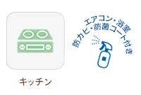 キッチン・防カビコート