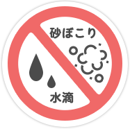 砂ぼこり、手垢など汚れをスッキリ