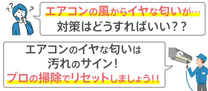 エアコンは掃除が必要