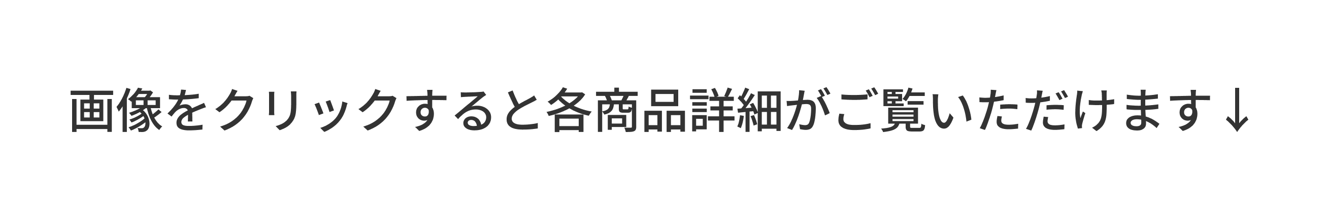 画像をクリックすると各商品詳細がご覧いただけます↓