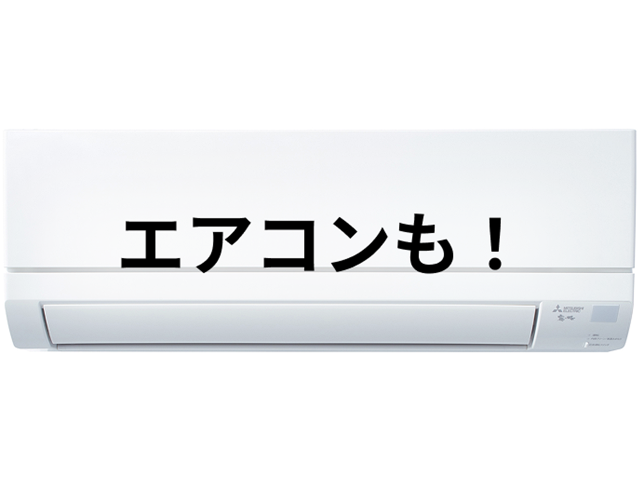 エアコン