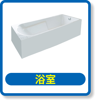 お風呂