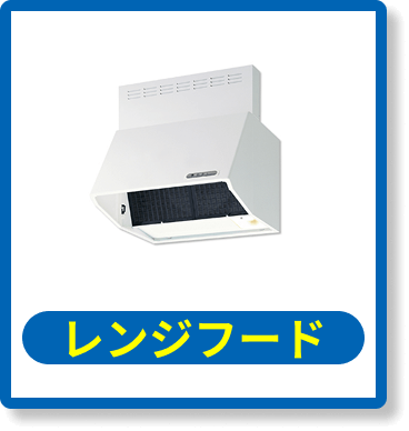 レンジフード