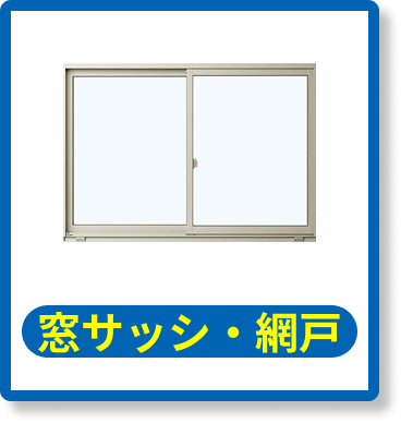 網戸・窓サッシ