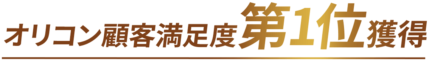 オリコン顧客満足度第1位