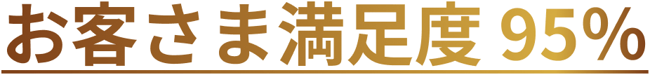 お客さま満足度 95％
