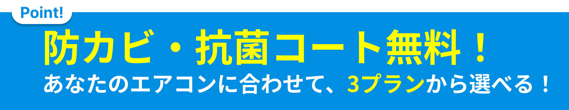 防カビ・抗菌コート無料！あなたのエアコンに合わせて、3プランから選べる！