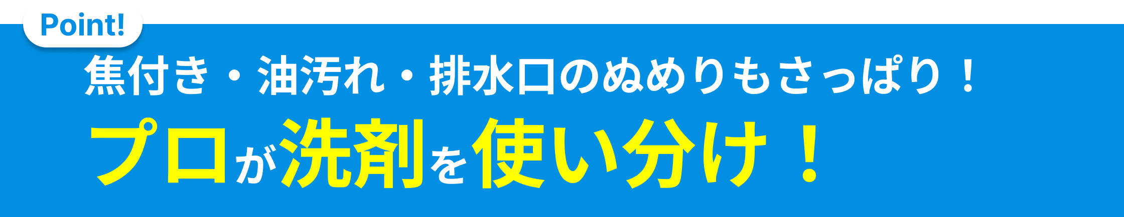 焦付き・油汚れ・排水口のぬめりもさっぱり！
