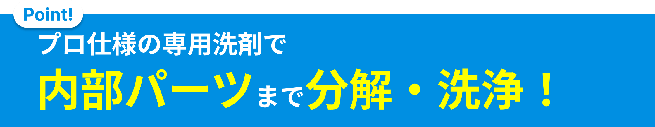 「洗濯槽の裏」まで洗浄！
