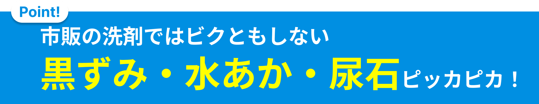 黒ずみ・水あかピッカピカ！