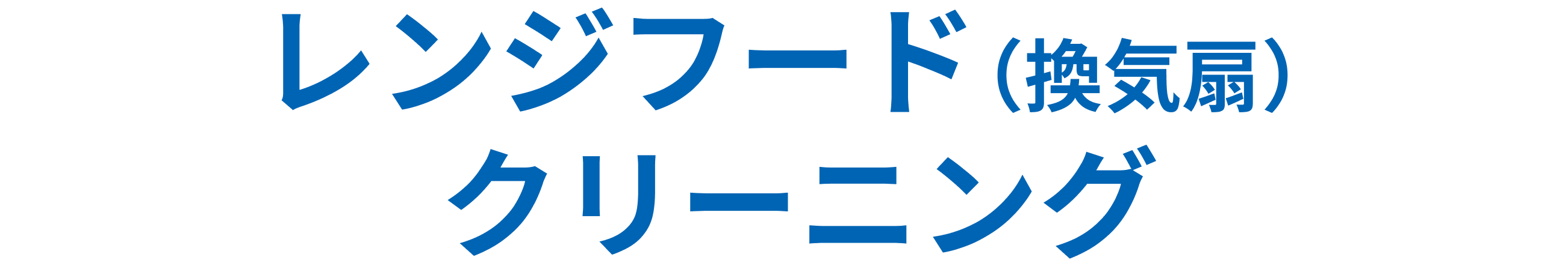 レンジフード（換気扇）クリーニング