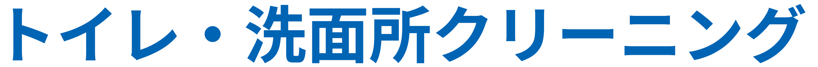 トイレ・洗面所クリーニング