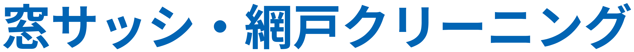 窓サッシ・網戸クリーニング
