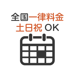 全国一律料金土日祝予約OK