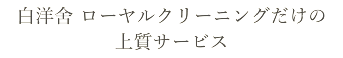 白洋舍ローヤルクリーニングだけの上質サービス