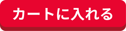 カートに入れる